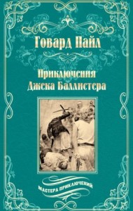 Приключения Джека Баллистера. Отто Серебряная Рука