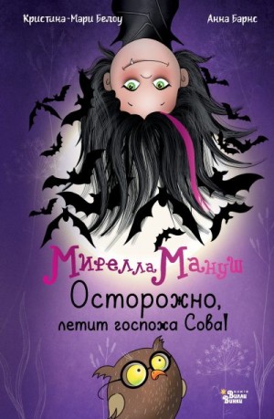 Барнс Анна, Белоу Криcтина-Мари - Мирелла Мануш. Осторожно, летит госпожа Сова!