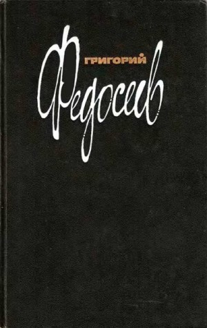 Федосеев Григорий - Том 1