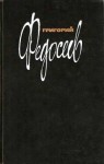Федосеев Григорий - Том 1
