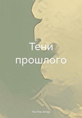 Атлас Рин Рин - Тени прошлого