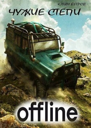 Ветров Клим - Чужие степи – Оффлайн