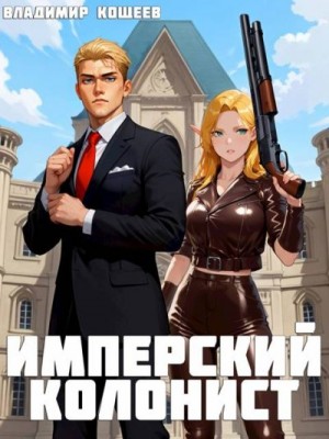 Кощеев Владимир - Имперский колонист