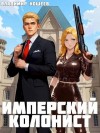 Кощеев Владимир - Имперский колонист