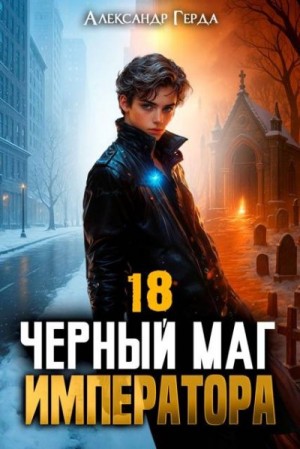 Герда Александр - Черный Маг Императора 18
