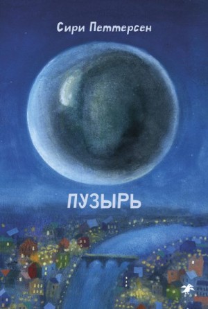 Петтерсен Сири - Пузырь