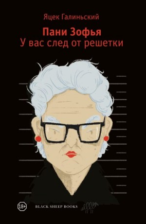 Галинский Яцек - У вас след от решётки