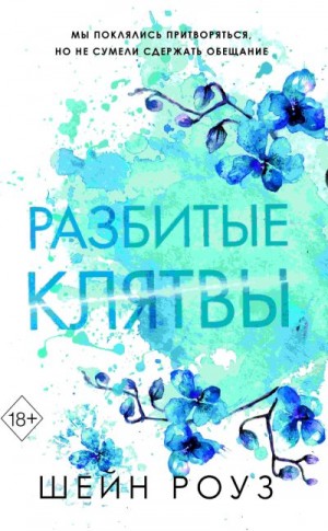 Роуз Шейн - Разбитые клятвы