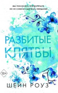 Разбитые клятвы