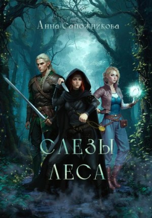 Сапожникова Анна - Слёзы Леса