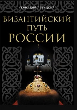 Левицкий Геннадий - Византийский путь России