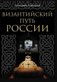 Византийский путь России