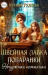 Руднева Ксения - Швейная лавка попаданки. Ненужная истинная