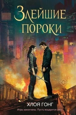 Гонг Хлоя - Злейшие пороки