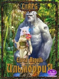 Кароль Елена - Ильморрия