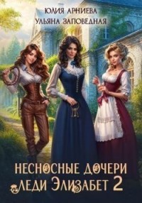 Несносные дочери леди Элизабет 2