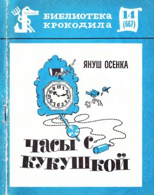 Осенка Януш - Часы с кукушкой