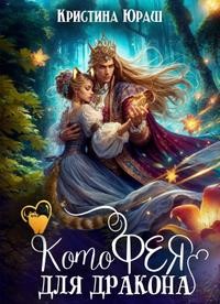 Юраш Кристина - Котофея для дракона