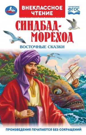 Автор Неизвестен -- Народные сказки - Синдбад-Мореход. Восточные сказки