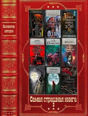 Щёголев Александр, Врочек Шимун, Гелприн Майк, Кабир Максим, Подольский Александр, Левандовский Борис, Бобылёва Дарья, Глебов Виктор, Женевский Владислав, Белов Иван, Щетинина Елена, Рэйн Ольга, Гамильнот Надежда, Воробейчик Светлана - Самая страшная книга. Сборник. Книги 1-18