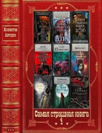 Самая страшная книга-4. Сборник. Книги 1-16