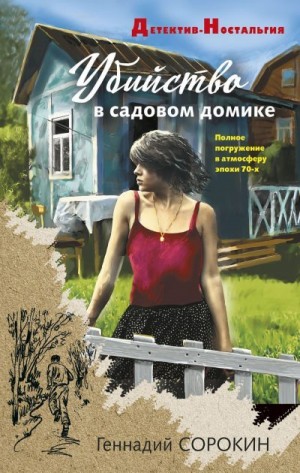 Сорокин Геннадий - Убийство в садовом домике