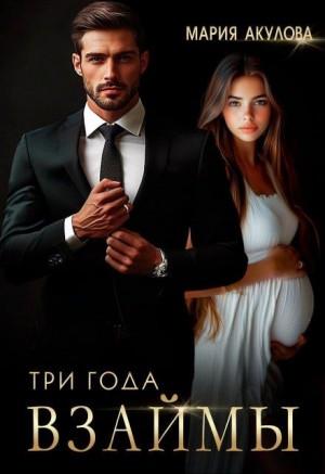 Акулова Мария - Три года взаймы