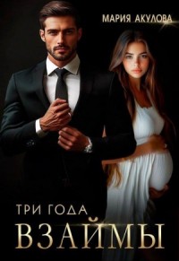 Три года взаймы