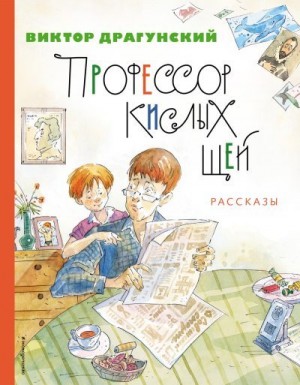 Драгунский Виктор - Профессор кислых щей