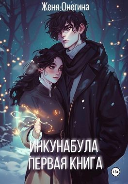 Онегина Женя - Инкунабула. Первая книга