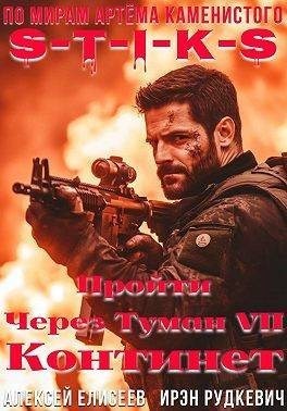 Елисеев Алексей, Рудкевич Ирэн - Пройти через туман VII. Континент