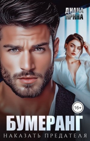 Ярина Диана - Бумеранг. Наказать предателя