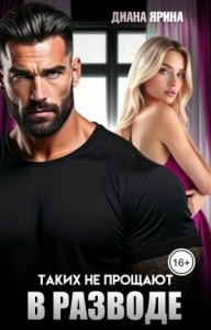 В разводе. Таких не прощают