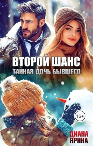 Ярина Диана - Второй шанс. Тайная дочь бывшего