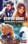 Ярина Диана - Второй шанс. Тайная дочь бывшего