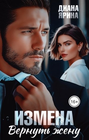 Ярина Диана - Измена. Вернуть жену