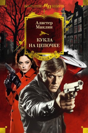 Маклин Алистер - Кукла на цепочке