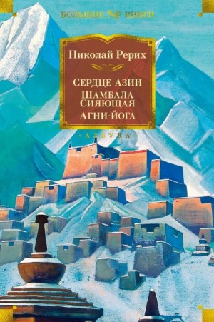 Рерих Николай - Сердце Азии. Шамбала Сияющая. Агни-йога
