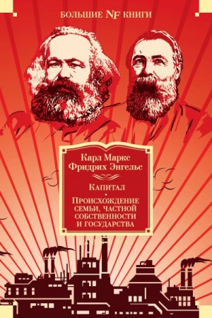 Маркс Карл - Капитал. Происхождение семьи, частной собственности и государства. Манифест Коммунистической партии