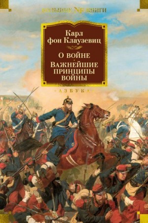 Клаузевиц Карл - О войне. Важнейшие принципы войны