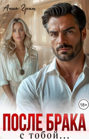 Грин Анна - После брака с тобой