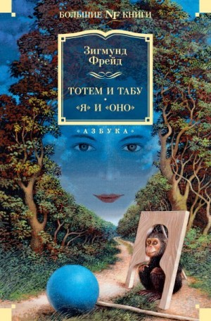 Фрейд Зигмунд - Тотем и табу. «Я» и «Оно»