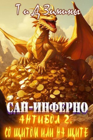 Зимина Татьяна, Зимин Дмитрий - Антибол 2. Со щитом или на щите