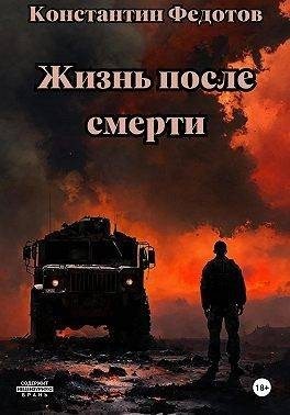 Федотов Константин - Человек человеку волк