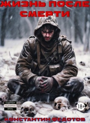 Федотов Константин - Надежда умирает последней