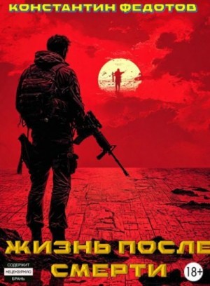 Федотов Константин - Восставший из пепла