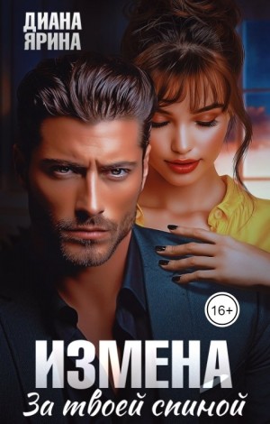 Ярина Диана - Измена. За твоей спиной