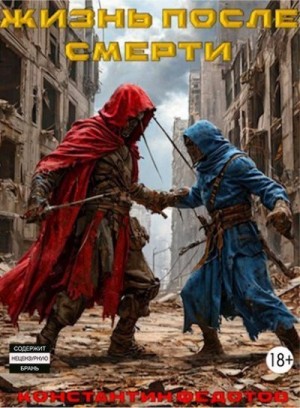 Федотов Константин - Выживает сильнейший