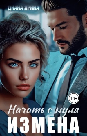 Ярина Диана - Измена. Начать с нуля