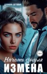Ярина Диана - Измена. Начать с нуля